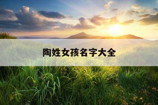 陶姓女孩名字大全 陶姓女孩名字大全
