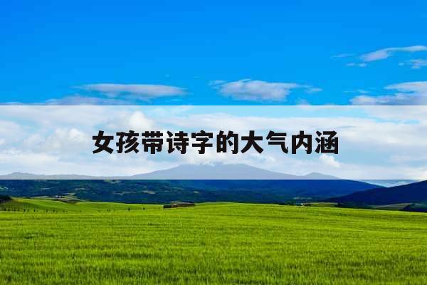 女孩带诗字的大气内涵