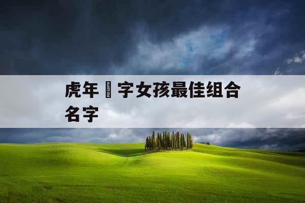 虎年玥字女孩最佳组合名字 虎年玥字女孩最佳组合名字