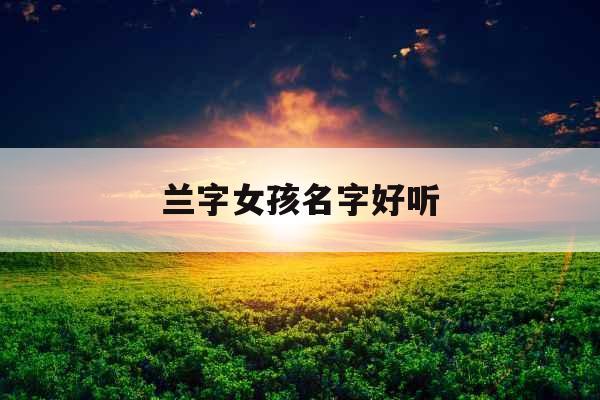 兰字女孩名字好听