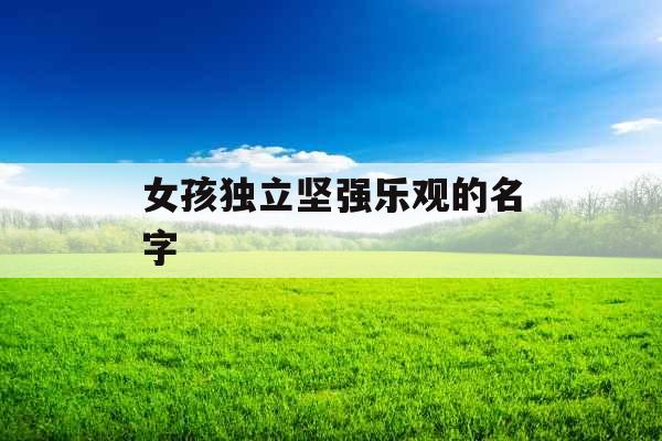 女孩独立坚强乐观的名字