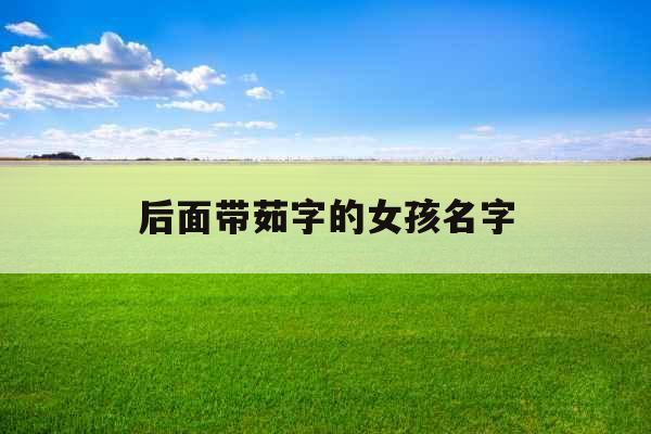 后面带茹字的女孩名字