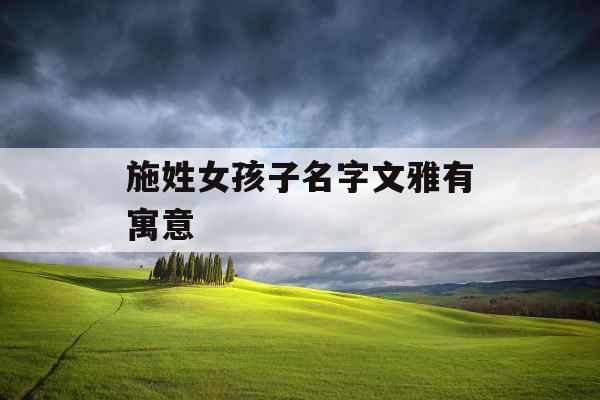 施姓女孩子名字文雅有寓意