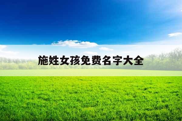 施姓女孩免费名字大全