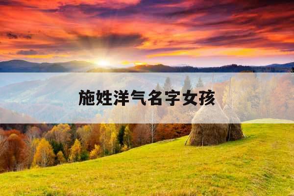 施姓洋气名字女孩