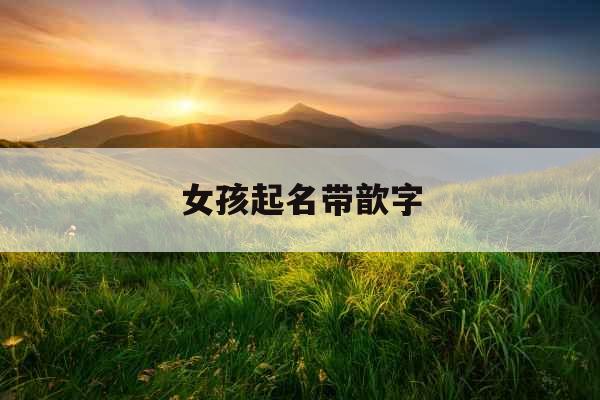 女孩起名带歆字