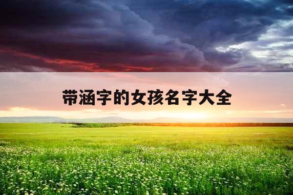 带涵字的女孩名字大全