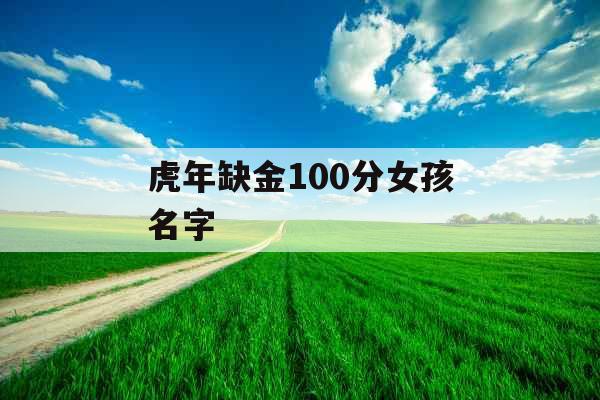 虎年缺金100分女孩名字 虎年缺金100分女孩名字