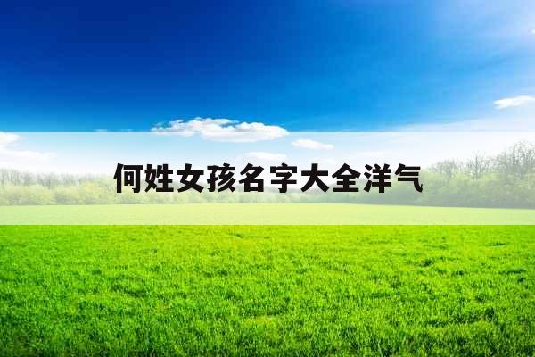 何姓女孩名字大全洋气