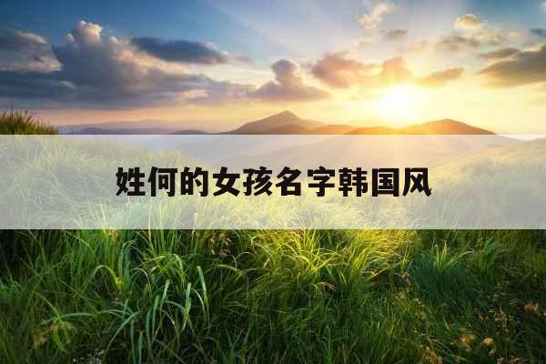 姓何的女孩名字韩国风