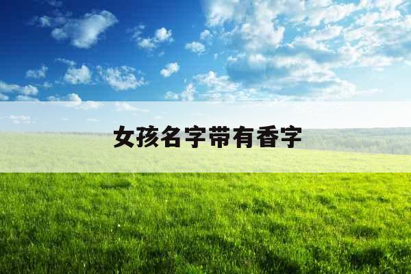 女孩名字带有香字