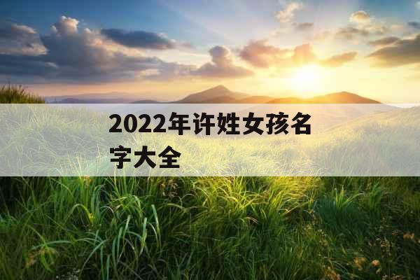 2022年许姓女孩名字大全