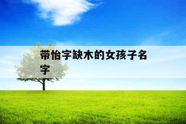 带怡字缺木的女孩子名字