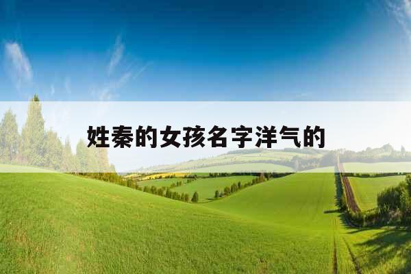 姓秦的女孩名字洋气的