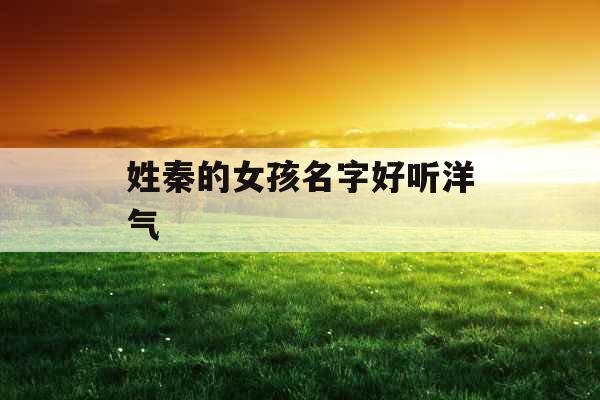 姓秦的女孩名字好听洋气