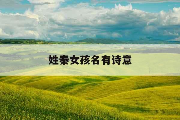 姓秦女孩名有诗意