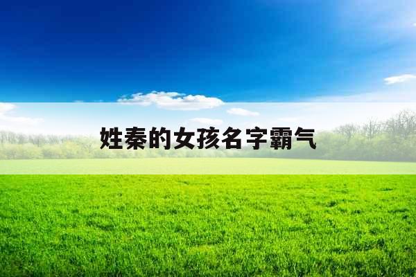 姓秦的女孩名字霸气