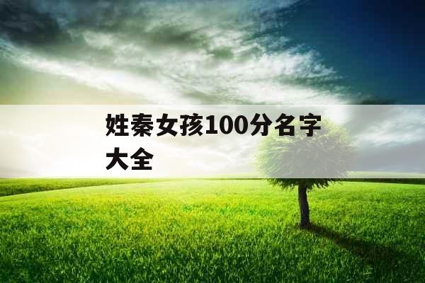 姓秦女孩100分名字大全