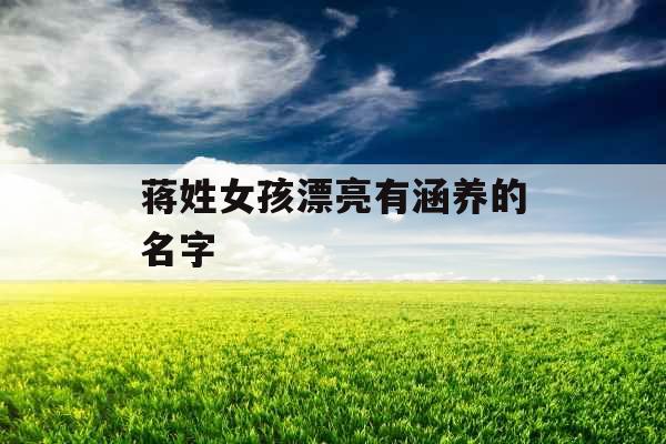 蒋姓女孩漂亮有涵养的名字