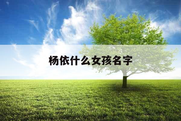 杨依什么女孩名字