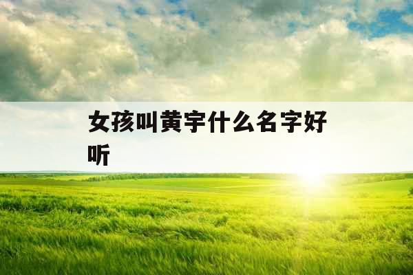 女孩叫黄宇什么名字好听