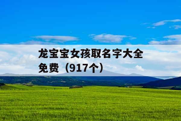 龙宝宝女孩取名字大全免费（917个）