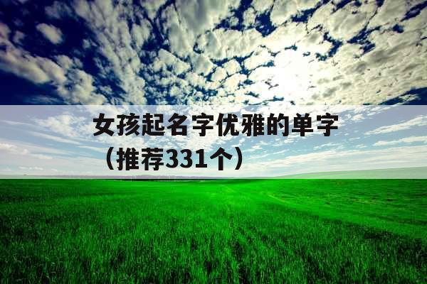 女孩起名字优雅的单字（推荐331个）