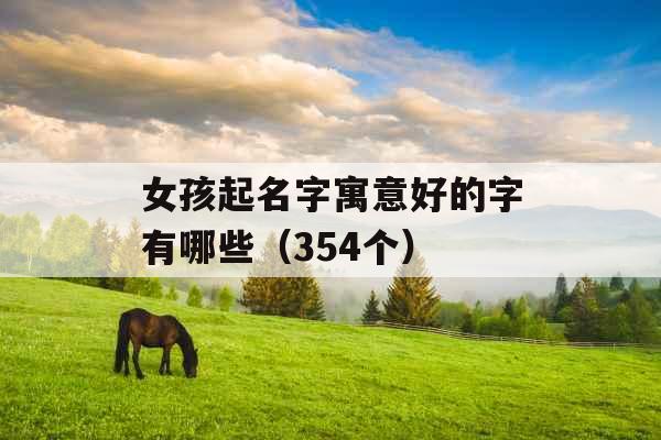 女孩起名字寓意好的字有哪些（354个）