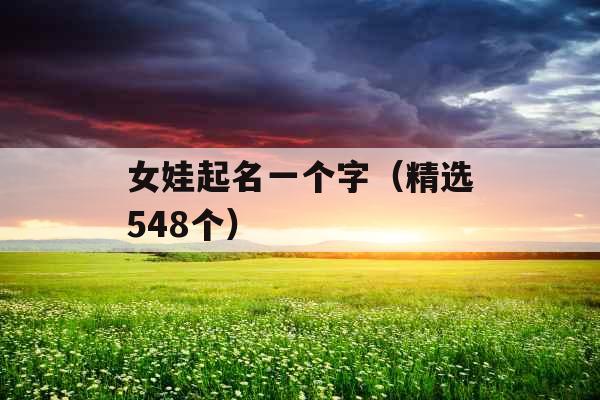 女娃起名一个字(精选548个) 女娃起名一个字(精选548个)