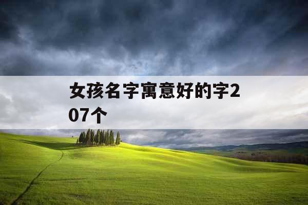 女孩名字寓意好的字207个 女孩名字寓意好的字207个