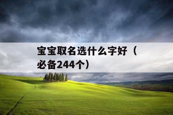 宝宝取名选什么字好（必备244个）