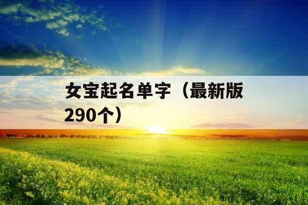 女宝起名单字（最新版290个）