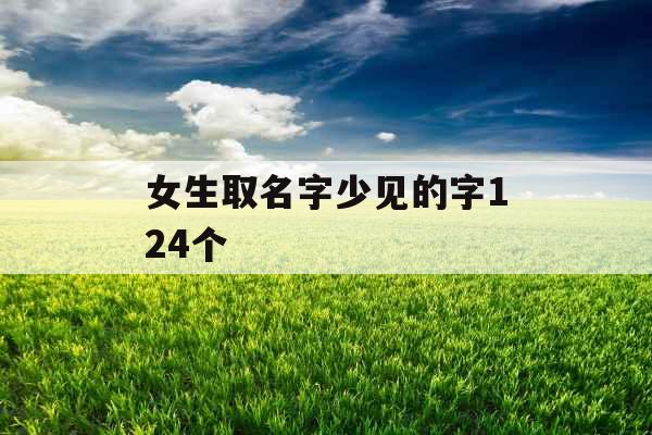 女生取名字少见的字124个