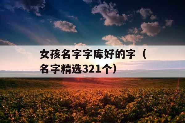 女孩名字字库好的字（名字精选321个）