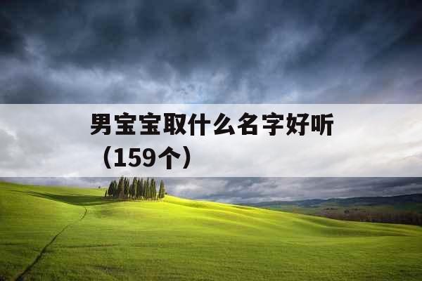 男宝宝取什么名字好听（159个）