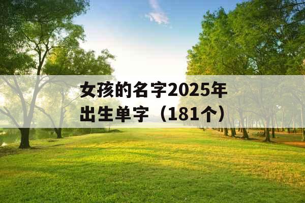 女孩的名字2025年出生单字（181个）