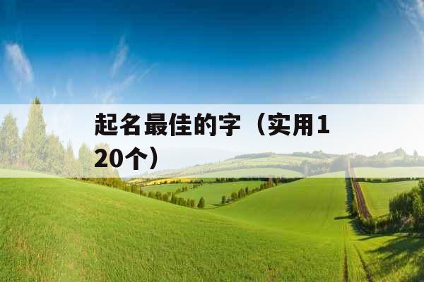 起名最佳的字（实用120个）