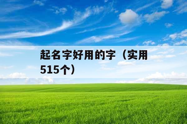 起名字好用的字（实用515个）