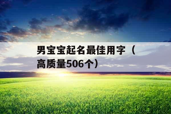 男宝宝起名最佳用字（高质量506个）