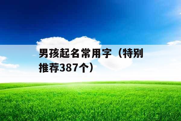 男孩起名常用字（特别推荐387个）
