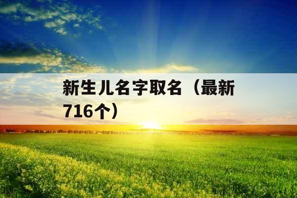 新生儿名字取名（最新716个）